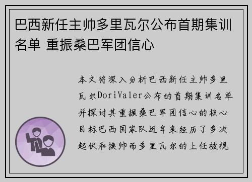 巴西新任主帅多里瓦尔公布首期集训名单 重振桑巴军团信心
