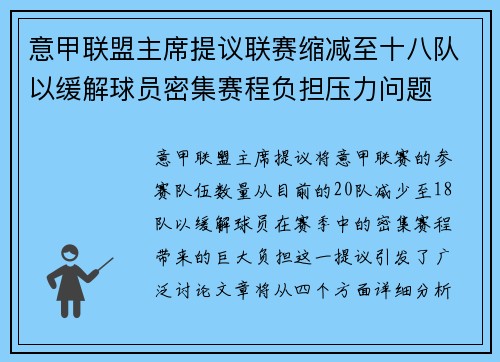 意甲联盟主席提议联赛缩减至十八队以缓解球员密集赛程负担压力问题