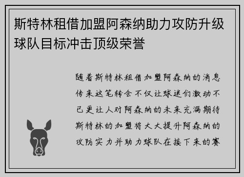 斯特林租借加盟阿森纳助力攻防升级球队目标冲击顶级荣誉