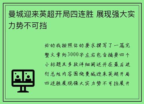 曼城迎来英超开局四连胜 展现强大实力势不可挡