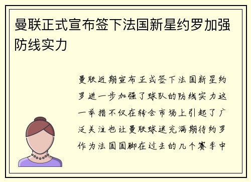 曼联正式宣布签下法国新星约罗加强防线实力
