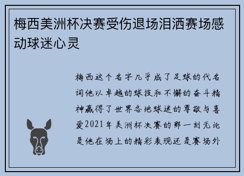 梅西美洲杯决赛受伤退场泪洒赛场感动球迷心灵