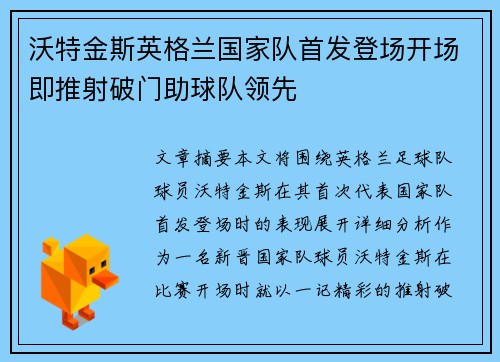 沃特金斯英格兰国家队首发登场开场即推射破门助球队领先