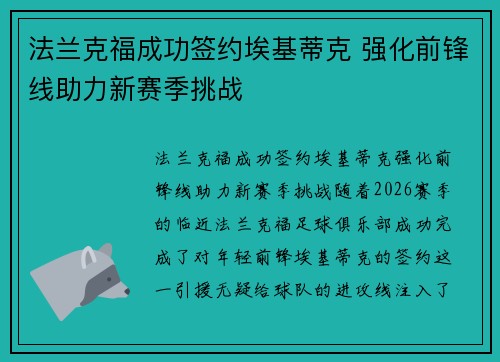 法兰克福成功签约埃基蒂克 强化前锋线助力新赛季挑战