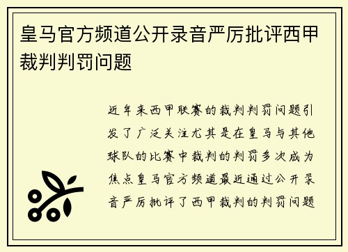 皇马官方频道公开录音严厉批评西甲裁判判罚问题