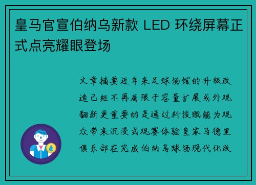 皇马官宣伯纳乌新款 LED 环绕屏幕正式点亮耀眼登场