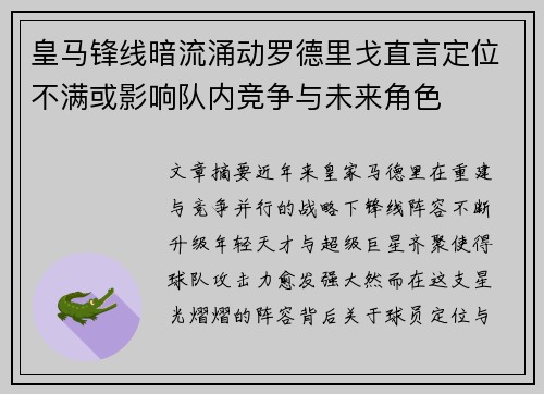 皇马锋线暗流涌动罗德里戈直言定位不满或影响队内竞争与未来角色