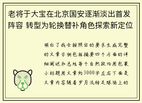 老将于大宝在北京国安逐渐淡出首发阵容 转型为轮换替补角色探索新定位