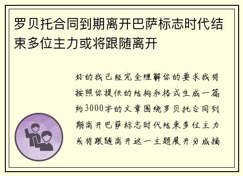罗贝托合同到期离开巴萨标志时代结束多位主力或将跟随离开