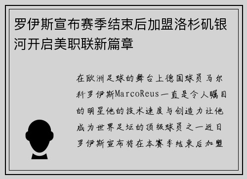 罗伊斯宣布赛季结束后加盟洛杉矶银河开启美职联新篇章