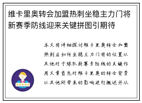 维卡里奥转会加盟热刺坐稳主力门将新赛季防线迎来关键拼图引期待