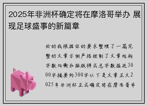 2025年非洲杯确定将在摩洛哥举办 展现足球盛事的新篇章