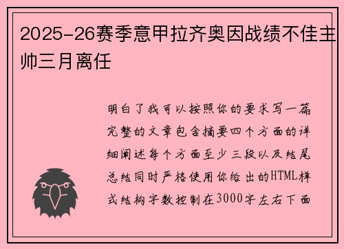 2025-26赛季意甲拉齐奥因战绩不佳主帅三月离任