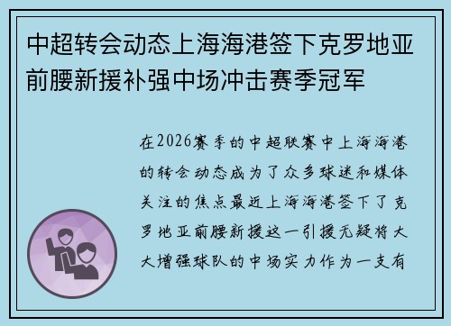 中超转会动态上海海港签下克罗地亚前腰新援补强中场冲击赛季冠军