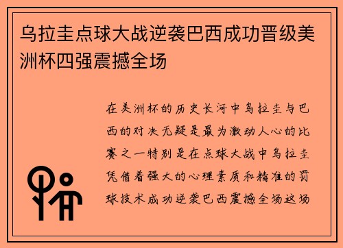 乌拉圭点球大战逆袭巴西成功晋级美洲杯四强震撼全场