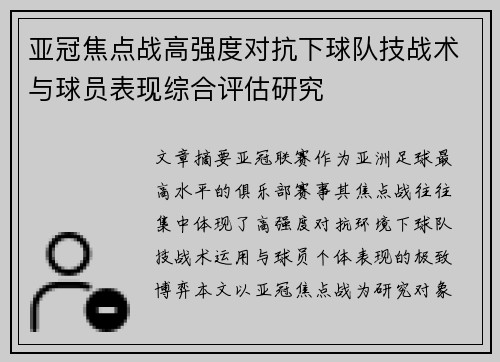 亚冠焦点战高强度对抗下球队技战术与球员表现综合评估研究