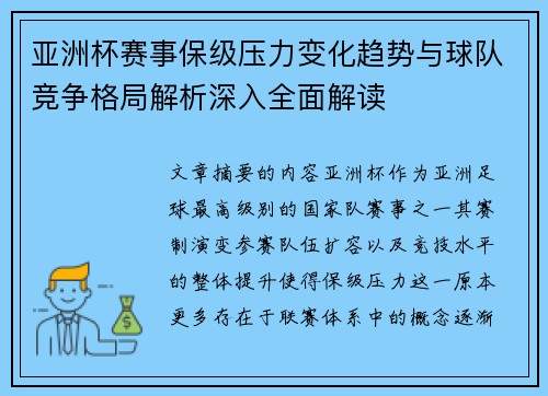 亚洲杯赛事保级压力变化趋势与球队竞争格局解析深入全面解读