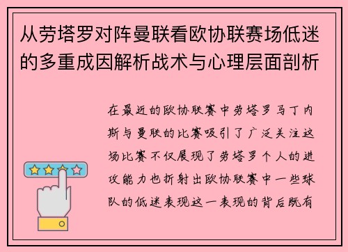 从劳塔罗对阵曼联看欧协联赛场低迷的多重成因解析战术与心理层面剖析 从劳塔罗对阵曼联看欧协联赛场低迷的多重成因解析战术与心理层面剖析