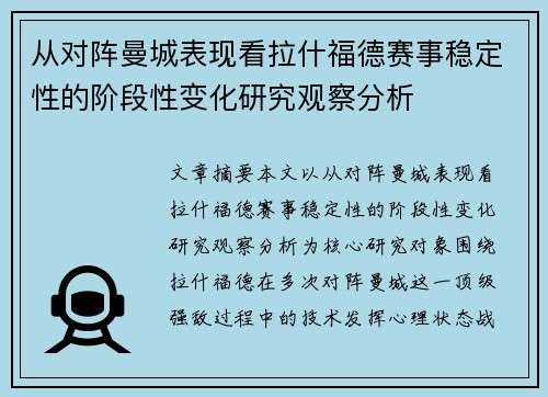 从对阵曼城表现看拉什福德赛事稳定性的阶段性变化研究观察分析