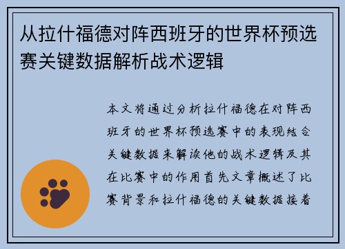 从拉什福德对阵西班牙的世界杯预选赛关键数据解析战术逻辑 从拉什福德对阵西班牙的世界杯预选赛关键数据解析战术逻辑