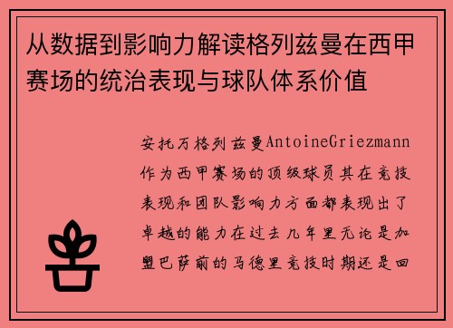 从数据到影响力解读格列兹曼在西甲赛场的统治表现与球队体系价值 从数据到影响力解读格列兹曼在西甲赛场的统治表现与球队体系价值
