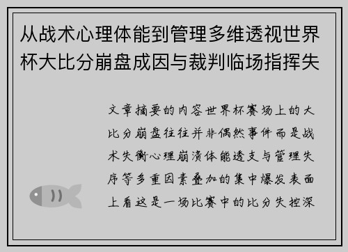 从战术心理体能到管理多维透视世界杯大比分崩盘成因与裁判临场指挥失衡 从战术心理体能到管理多维透视世界杯大比分崩盘成因与裁判临场指挥失衡