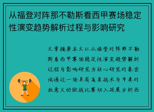 从福登对阵那不勒斯看西甲赛场稳定性演变趋势解析过程与影响研究 从福登对阵那不勒斯看西甲赛场稳定性演变趋势解析过程与影响研究