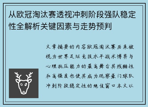 从欧冠淘汰赛透视冲刺阶段强队稳定性全解析关键因素与走势预判 从欧冠淘汰赛透视冲刺阶段强队稳定性全解析关键因素与走势预判