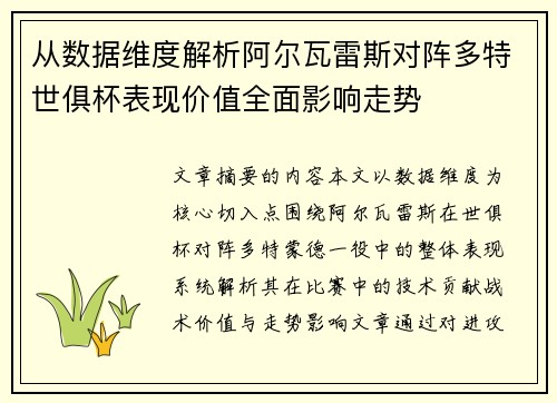 从数据维度解析阿尔瓦雷斯对阵多特世俱杯表现价值全面影响走势 从数据维度解析阿尔瓦雷斯对阵多特世俱杯表现价值全面影响走势