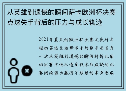 从英雄到遗憾的瞬间萨卡欧洲杯决赛点球失手背后的压力与成长轨迹 从英雄到遗憾的瞬间萨卡欧洲杯决赛点球失手背后的压力与成长轨迹