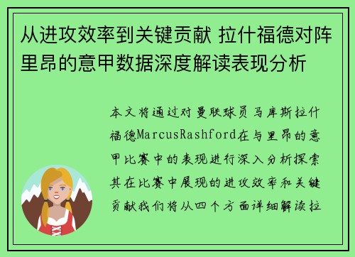 从进攻效率到关键贡献 拉什福德对阵里昂的意甲数据深度解读表现分析