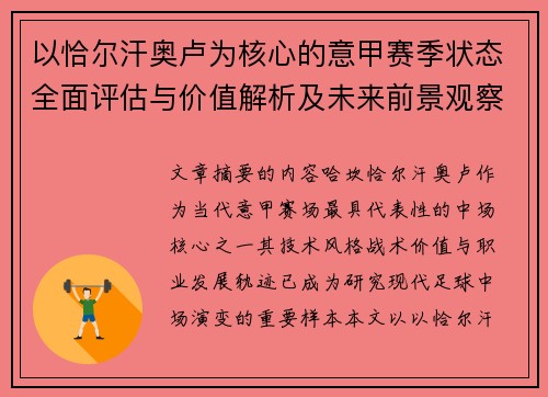 以恰尔汗奥卢为核心的意甲赛季状态全面评估与价值解析及未来前景观察 以恰尔汗奥卢为核心的意甲赛季状态全面评估与价值解析及未来前景观察
