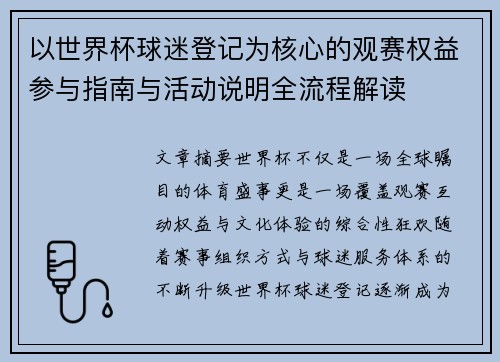 以世界杯球迷登记为核心的观赛权益参与指南与活动说明全流程解读