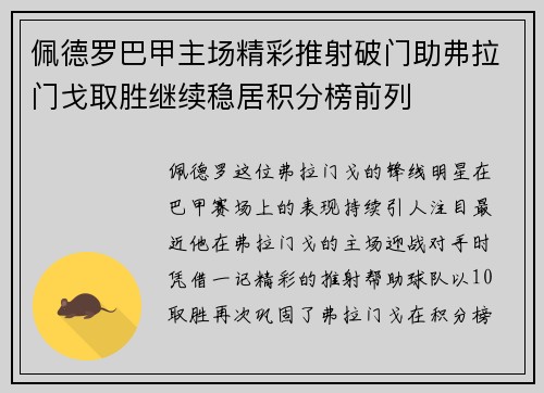 佩德罗巴甲主场精彩推射破门助弗拉门戈取胜继续稳居积分榜前列