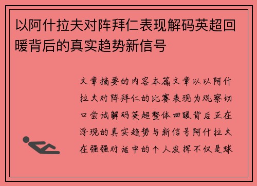 以阿什拉夫对阵拜仁表现解码英超回暖背后的真实趋势新信号 以阿什拉夫对阵拜仁表现解码英超回暖背后的真实趋势新信号