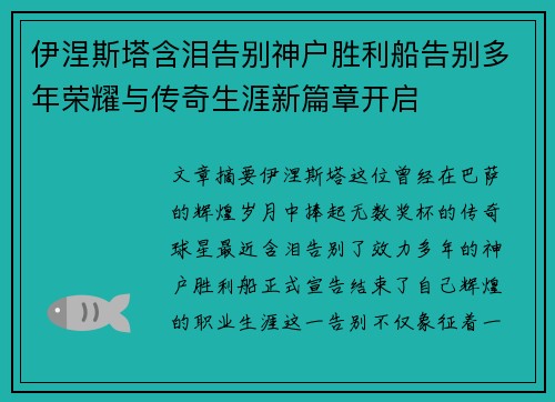 伊涅斯塔含泪告别神户胜利船告别多年荣耀与传奇生涯新篇章开启