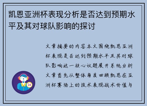 凯恩亚洲杯表现分析是否达到预期水平及其对球队影响的探讨