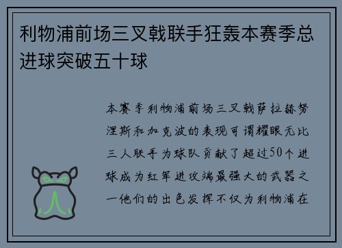 利物浦前场三叉戟联手狂轰本赛季总进球突破五十球