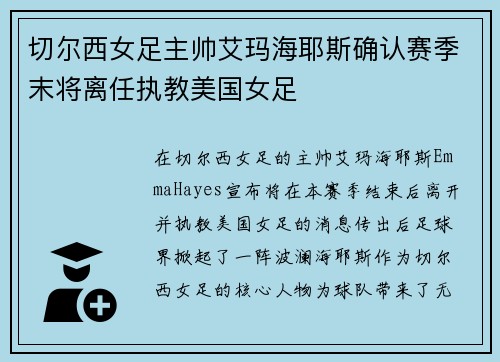 切尔西女足主帅艾玛海耶斯确认赛季末将离任执教美国女足 切尔西女足主帅艾玛海耶斯确认赛季末将离任执教美国女足