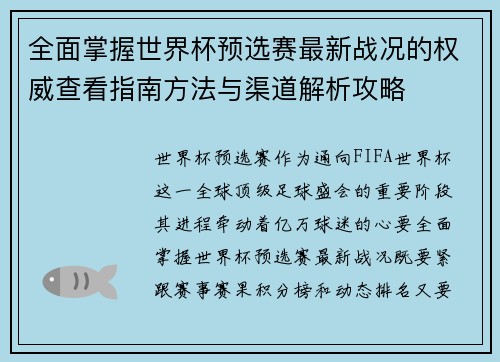 全面掌握世界杯预选赛最新战况的权威查看指南方法与渠道解析攻略