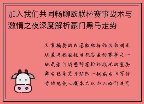 加入我们共同畅聊欧联杯赛事战术与激情之夜深度解析豪门黑马走势