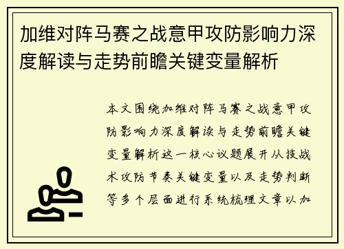 加维对阵马赛之战意甲攻防影响力深度解读与走势前瞻关键变量解析 加维对阵马赛之战意甲攻防影响力深度解读与走势前瞻关键变量解析