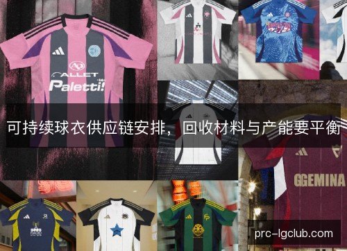可持续球衣供应链安排,回收材料与产能要平衡 可持续球衣供应链安排,回收材料与产能要平衡