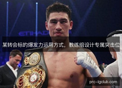 某转会标的爆发力运用方式，教练组设计专属突击位